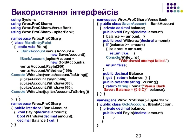 Використання інтерфейсів using System; using Wrox.ProCSharp; using Wrox.ProCSharp.VenusBank; using Wrox.ProCSharp.JupiterBank; namespace Wrox.ProCSharp {