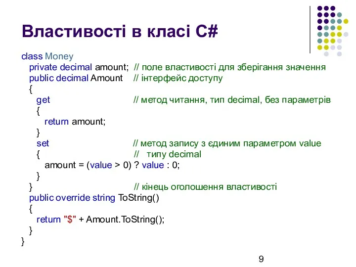 Властивості в класі С# class Money private decimal amount; // поле властивості для