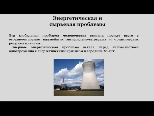 Эта глобальная проблема человечества связана прежде всего с ограниченностью важнейших