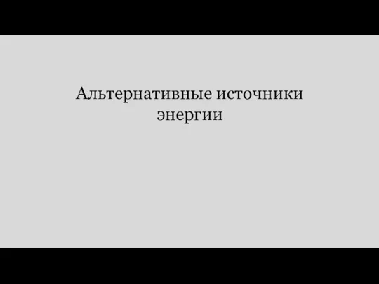 Альтернативные источники энергии