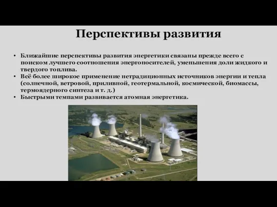 Ближайшие перспективы развития энергетики связаны прежде всего с поиском лучшего