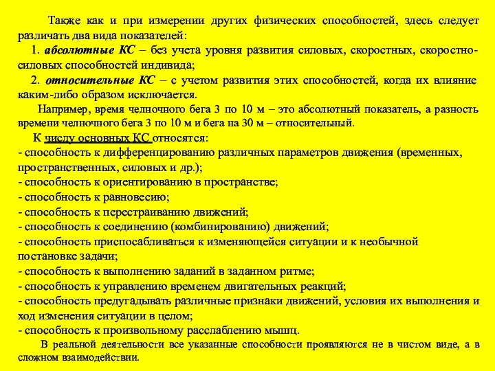 Также как и при измерении других физических способностей, здесь следует