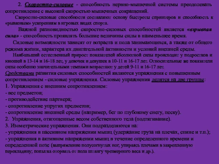 2. Скоростно-силовые - способность нервно-мышечной системы преодолевать сопротивление с высокой