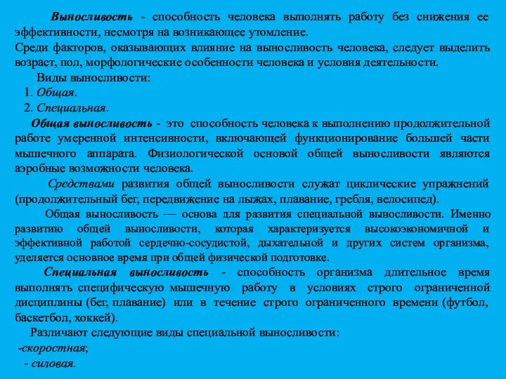 Выносливость - способность человека выполнять работу без снижения ее эффективности,