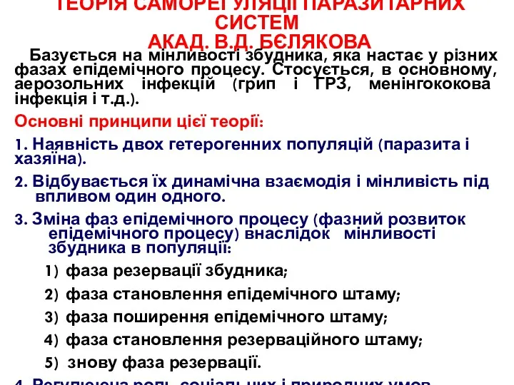 ТЕОРІЯ САМОРЕГУЛЯЦІЇ ПАРАЗИТАРНИХ СИСТЕМ АКАД. В.Д. БЄЛЯКОВА Базується на мінливості