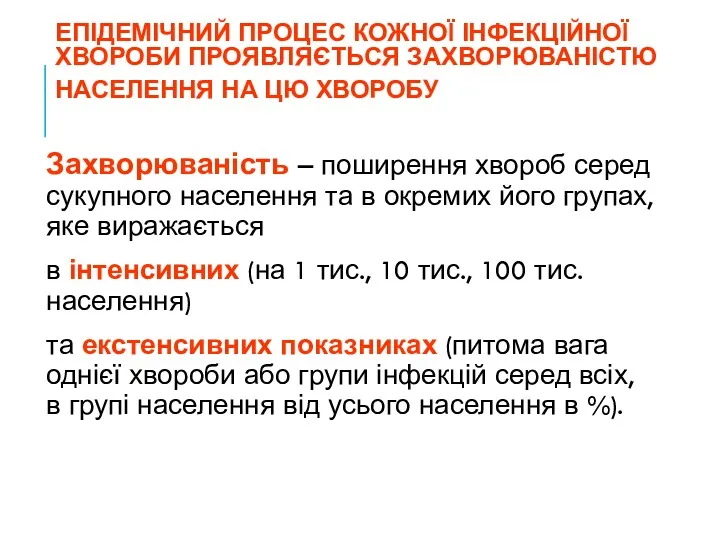 ЕПІДЕМІЧНИЙ ПРОЦЕС КОЖНОЇ ІНФЕКЦІЙНОЇ ХВОРОБИ ПРОЯВЛЯЄТЬСЯ ЗАХВОРЮВАНІСТЮ НАСЕЛЕННЯ НА ЦЮ