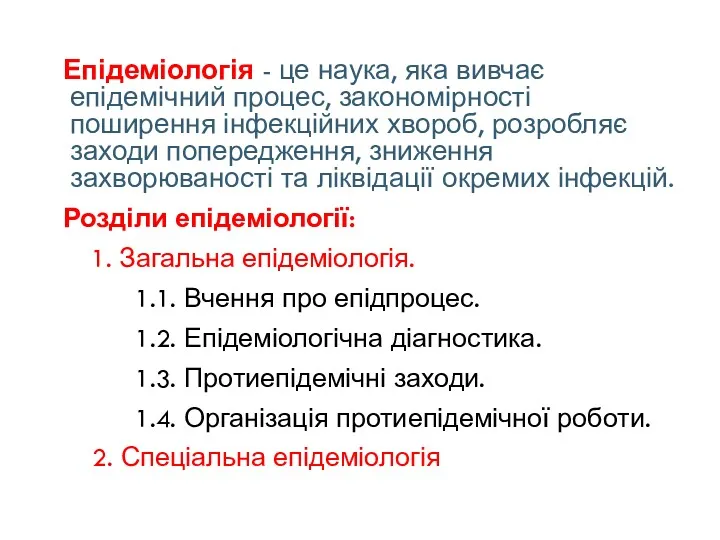 Епідеміологія - це наука, яка вивчає епідемічний процес, закономірності поширення