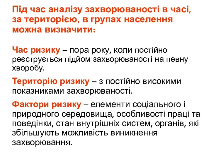 Під час аналізу захворюваності в часі, за територією, в групах