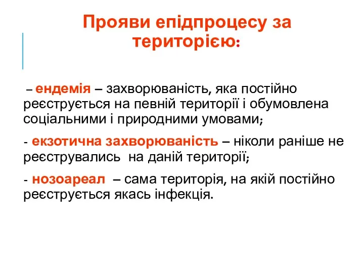 Прояви епідпроцесу за територією: – ендемія – захворюваність, яка постійно