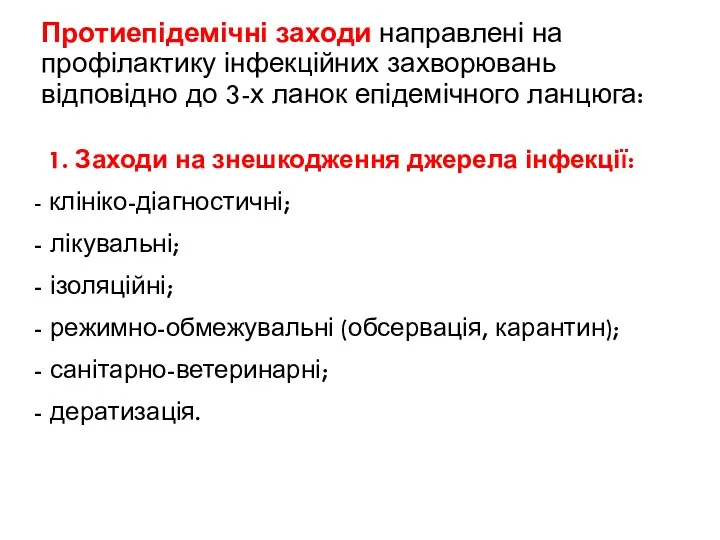 Протиепідемічні заходи направлені на профілактику інфекційних захворювань відповідно до 3-х