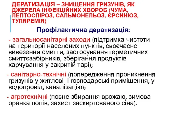 ДЕРАТИЗАЦІЯ – ЗНИЩЕННЯ ГРИЗУНІВ, ЯК ДЖЕРЕЛА ІНФЕКЦІЙНИХ ХВОРОБ (ЧУМА, ЛЕПТОСПІРОЗ,