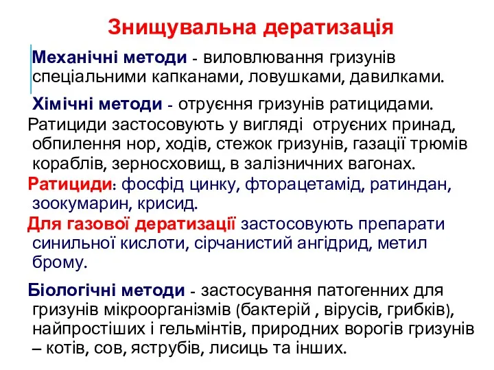 Знищувальна дератизація Механічні методи - виловлювання гризунів спеціальними капканами, ловушками,