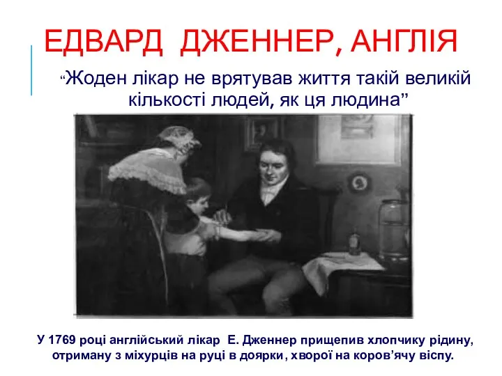 ЕДВАРД ДЖЕННЕР, АНГЛІЯ “Жоден лікар не врятував життя такій великій