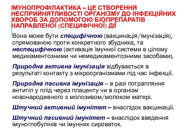 ІМУНОПРОФІЛАКТИКА – ЦЕ СТВОРЕННЯ НЕСПРИЙНЯТЛИВОСТІ ОРГАНІЗМУ ДО ІНФЕКЦІЙНИХ ХВОРОБ ЗА