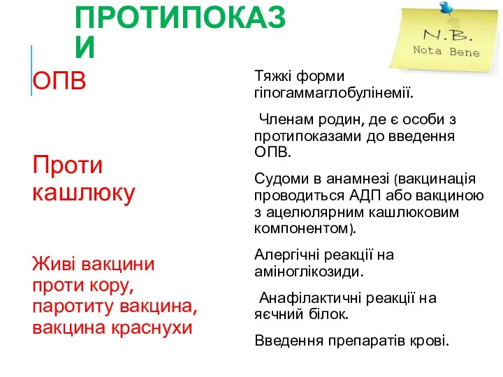 ПРОТИПОКАЗИ ОПВ Проти кашлюку Живі вакцини проти кору, паротиту вакцина,