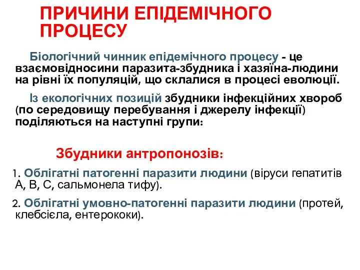 ПРИЧИНИ ЕПІДЕМІЧНОГО ПРОЦЕСУ Біологічний чинник епідемічного процесу - це взаємовідносини