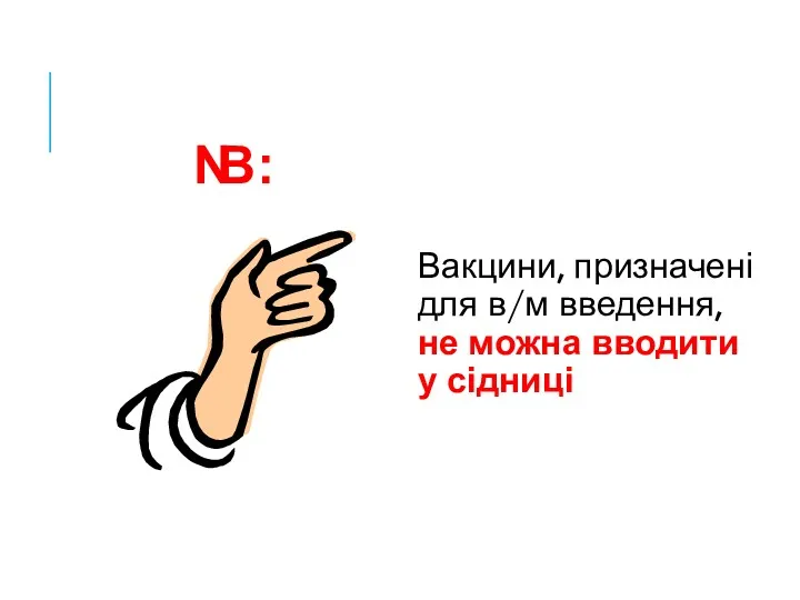 Вакцини, призначені для в/м введення, не можна вводити у сідниці