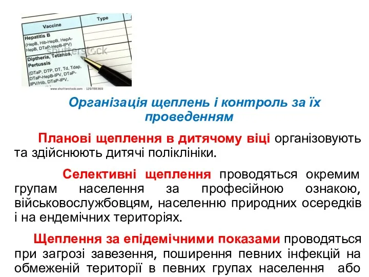 Організація щеплень і контроль за їх проведенням Планові щеплення в