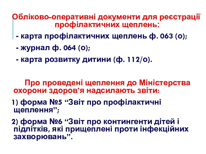 Обліково-оперативні документи для реєстрації профілактичних щеплень: - карта профілактичних щеплень