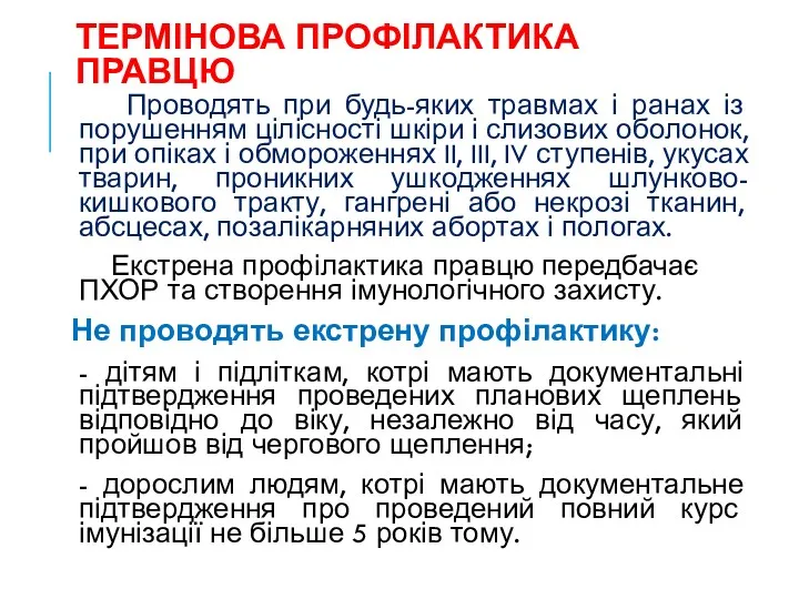 ТЕРМІНОВА ПРОФІЛАКТИКА ПРАВЦЮ Проводять при будь-яких травмах і ранах із