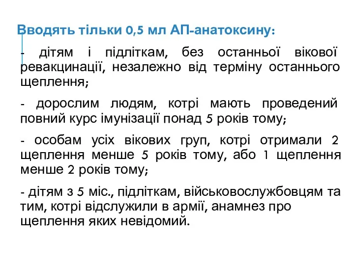 Вводять тільки 0,5 мл АП-анатоксину: - дітям і підліткам, без