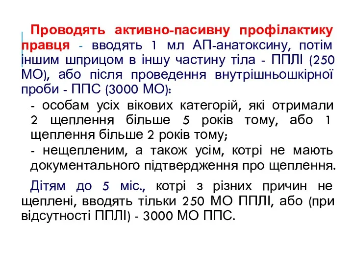 Проводять активно-пасивну профілактику правця - вводять 1 мл АП-анатоксину, потім