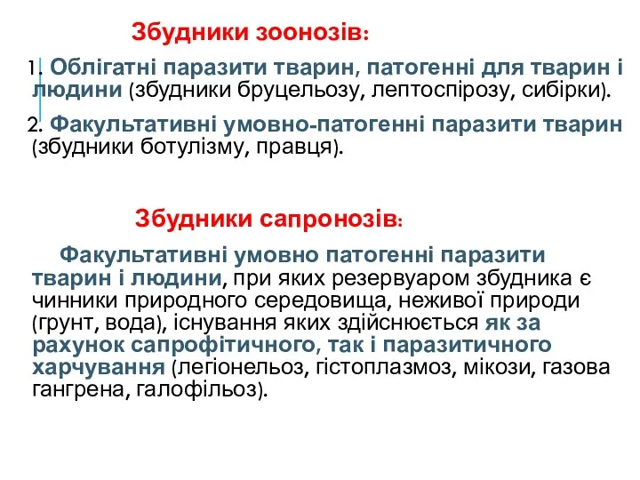 Збудники зоонозів: 1. Облігатні паразити тварин, патогенні для тварин і