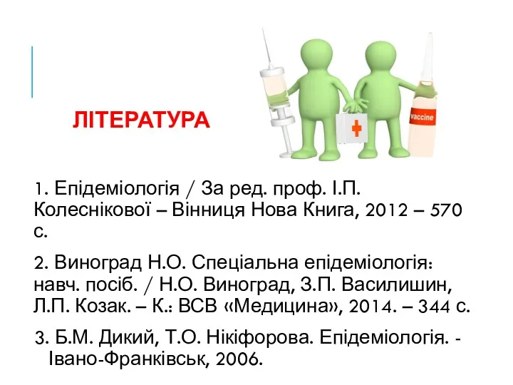 ЛІТЕРАТУРА 1. Епідеміологія / За ред. проф. І.П. Колеснікової –