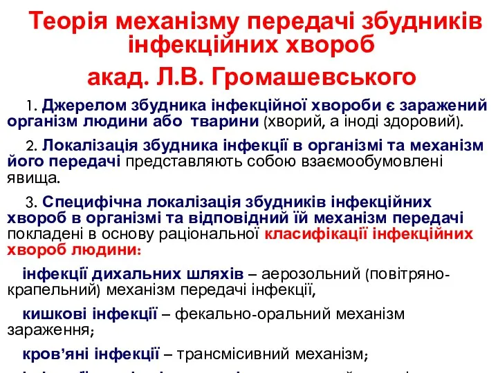 Теорія механізму передачі збудників інфекційних хвороб акад. Л.В. Громашевського 1.