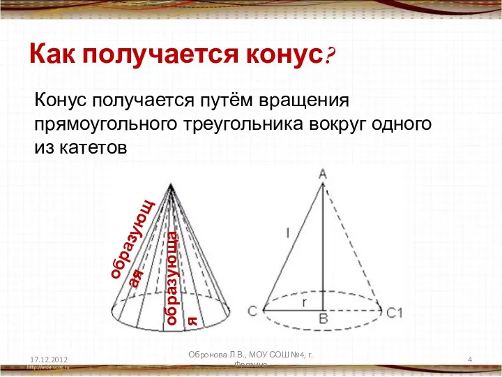 Как получается конус? Конус получается путём вращения прямоугольного треугольника вокруг