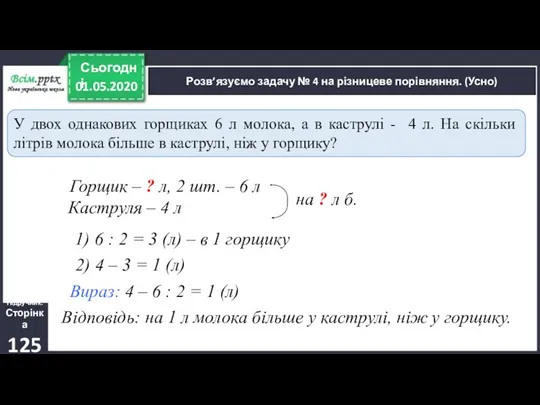 Підручник. Сторінка 125 Розв’язуємо задачу № 4 на різницеве порівняння.