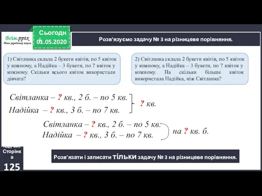 Підручник. Сторінка 125 Розв’язуємо задачу № 3 на різницеве порівняння.
