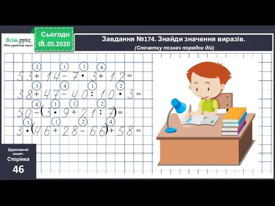 26.04.2020 Завдання №174. Знайди значення виразів. (Спочатку познач порядок дій)