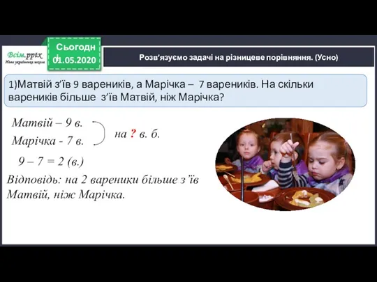 Розв’язуємо задачі на різницеве порівняння. (Усно) 9 – 7 =