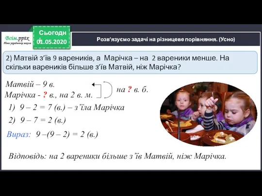 1) 9 – 2 = 7 (в.) – з’їла Марічка