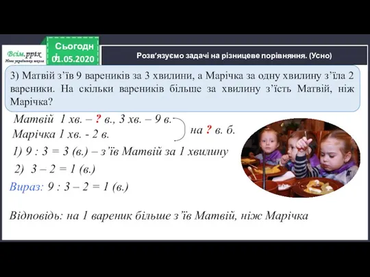 Розв’язуємо задачі на різницеве порівняння. (Усно) 1) 9 : 3