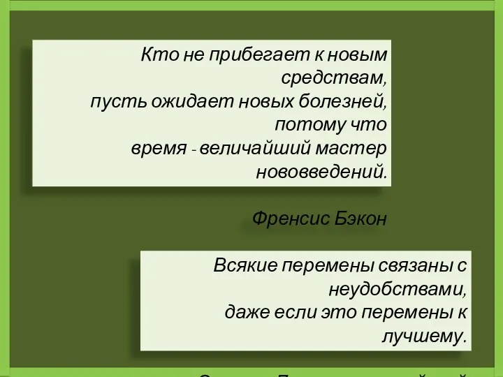 Кто не прибегает к новым средствам, пусть ожидает новых болезней,