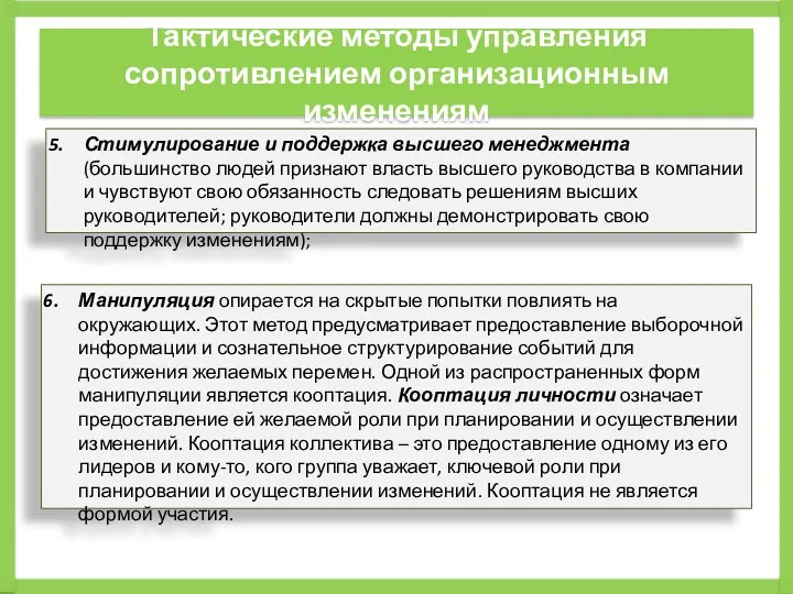 Тактические методы управления сопротивлением организационным изменениям Стимулирование и поддержка высшего