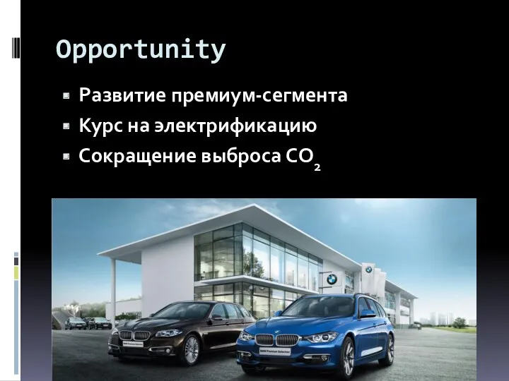 Opportunity Развитие премиум-сегмента Курс на электрификацию Сокращение выброса CO2