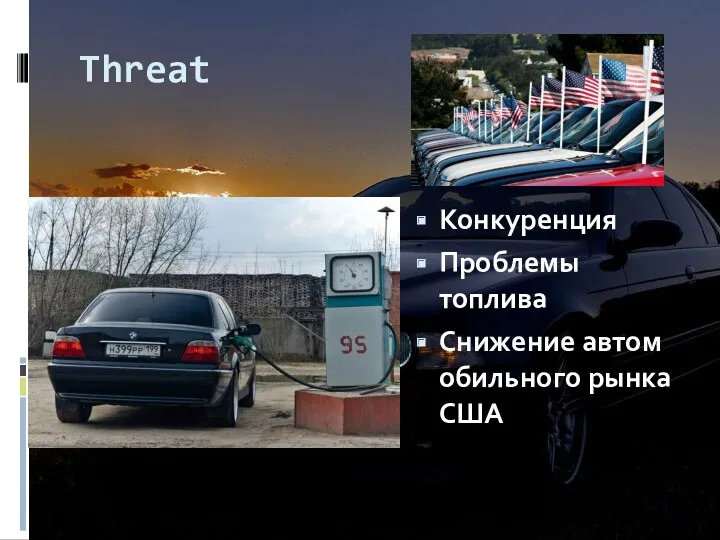 Threat Конкуренция Проблемы топлива Снижение автомобильного рынка США