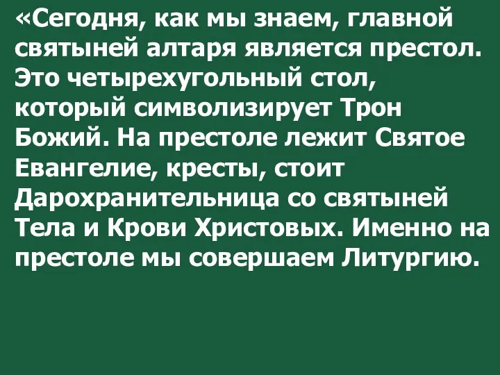 «Сегодня, как мы знаем, главной святыней алтаря является престол. Это