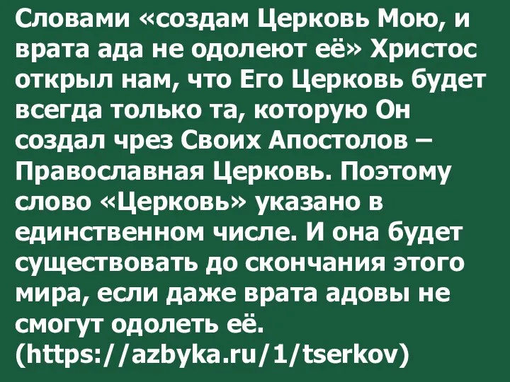 Словами «создам Церковь Мою, и врата ада не одолеют её»