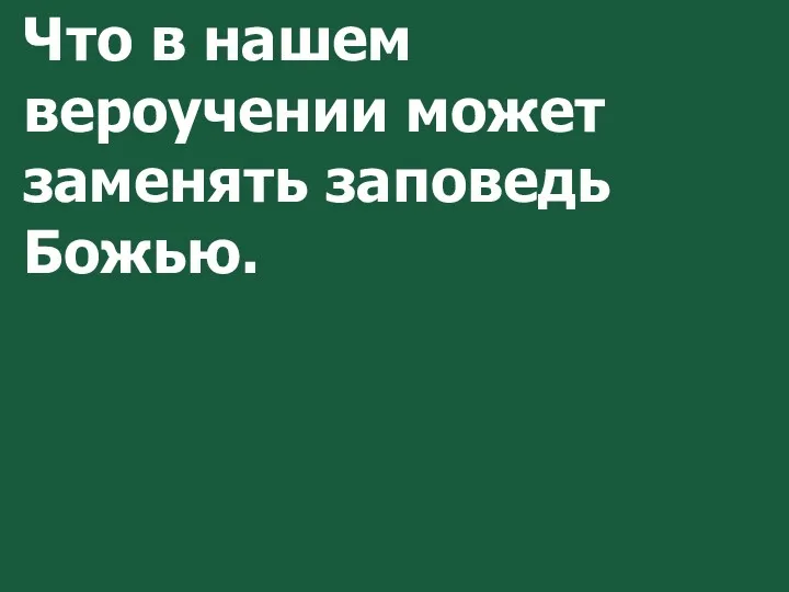 Что в нашем вероучении может заменять заповедь Божью.