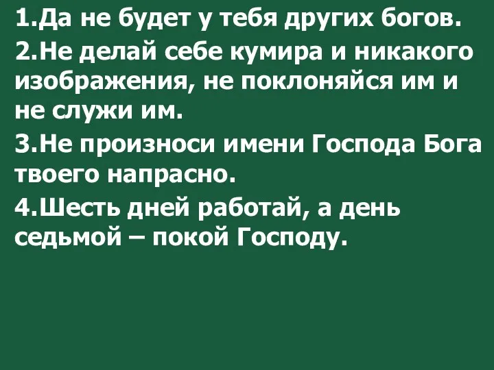 1. Да не будет у тебя других богов. 2. Не