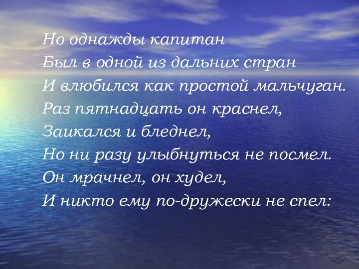 Но однажды капитан Был в одной из дальних стран И