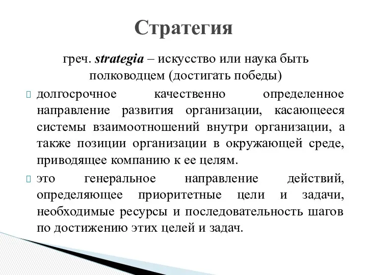 греч. strategia – искусство или наука быть полководцем (достигать победы)