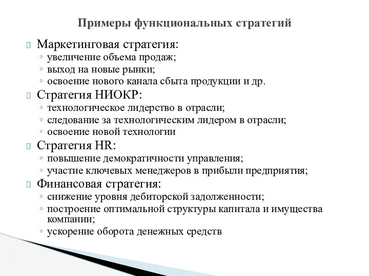 Маркетинговая стратегия: увеличение объема продаж; выход на новые рынки; освоение