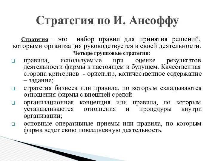 Стратегия – это набор правил для принятия решений, которыми организация