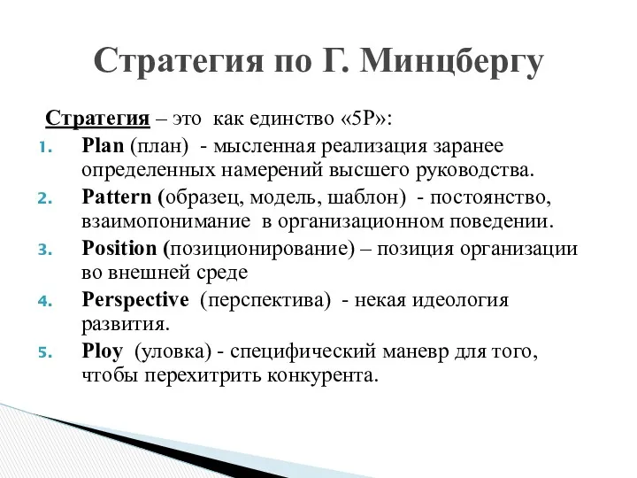Стратегия – это как единство «5Р»: Plan (план) - мысленная