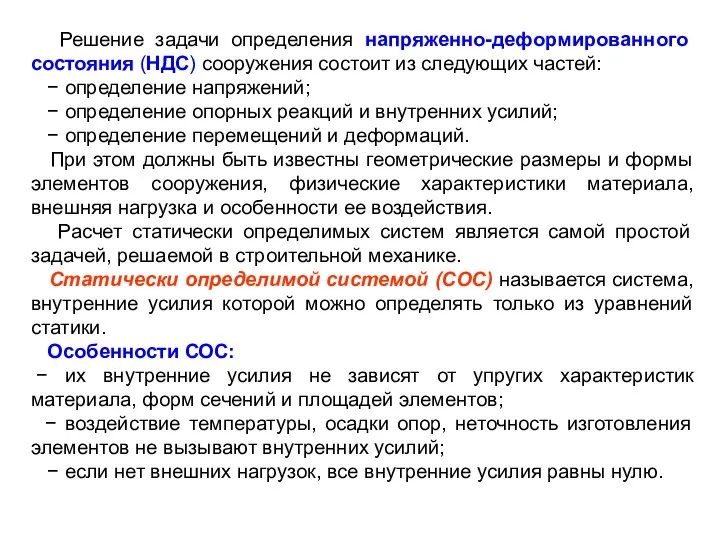 Решение задачи определения напряженно-деформированного состояния (НДС) сооружения состоит из следующих